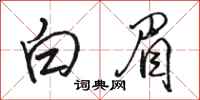 骆恒光白眉行书怎么写