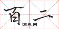 骆恒光百二行书怎么写
