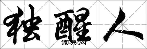 胡问遂独醒人行书怎么写