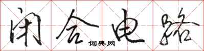 骆恒光闭合电路行书怎么写