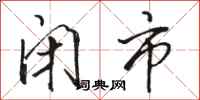 骆恒光闭市行书怎么写