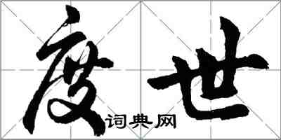 胡问遂度世行书怎么写