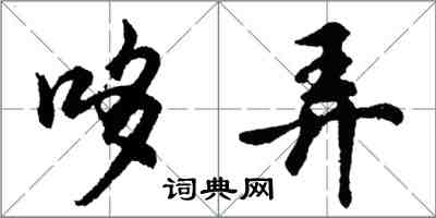 胡问遂哆弄行书怎么写