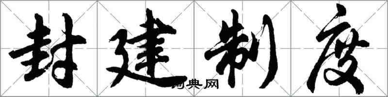 胡问遂封建制度行书怎么写