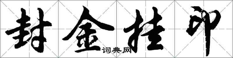 胡问遂封金挂印行书怎么写