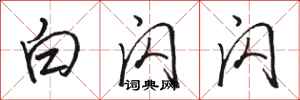骆恒光白闪闪行书怎么写