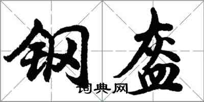 胡问遂钢盔行书怎么写