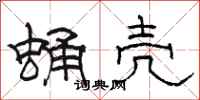 骆恒光蛹壳隶书怎么写