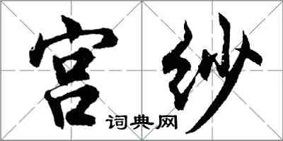 胡问遂宫纱行书怎么写