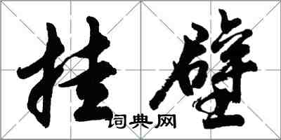胡问遂挂壁行书怎么写