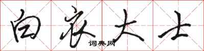 骆恒光白衣大士行书怎么写