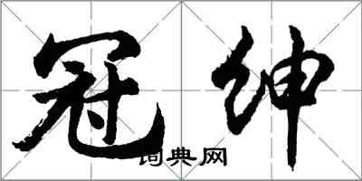 胡问遂冠绅行书怎么写