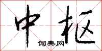 钱沛云中枢行书怎么写