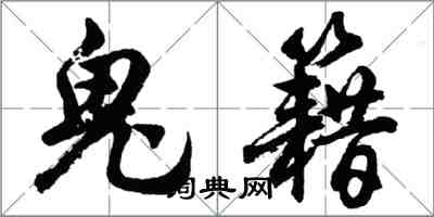 胡问遂鬼籍行书怎么写