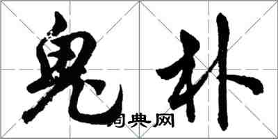 胡问遂鬼朴行书怎么写