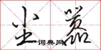 骆恒光尘嚣行书怎么写