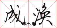 骆恒光成涣行书怎么写