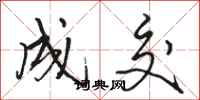 骆恒光成交行书怎么写