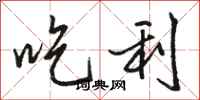 骆恒光吃利行书怎么写