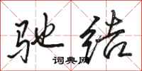骆恒光驰结行书怎么写