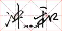 骆恒光冲和行书怎么写
