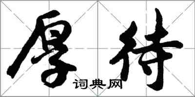 胡问遂厚待行书怎么写