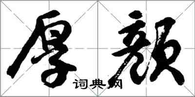 胡问遂厚颜行书怎么写