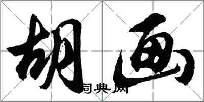 胡问遂胡画行书怎么写