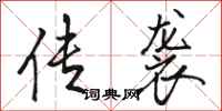 骆恒光传袭行书怎么写