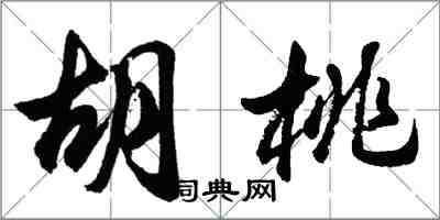 胡问遂胡桃行书怎么写