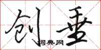 骆恒光创垂行书怎么写
