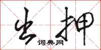 骆恒光出押行书怎么写