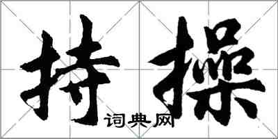 胡问遂持操行书怎么写