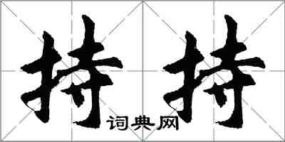 胡问遂持持行书怎么写