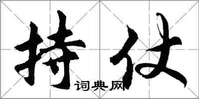 胡问遂持仗行书怎么写
