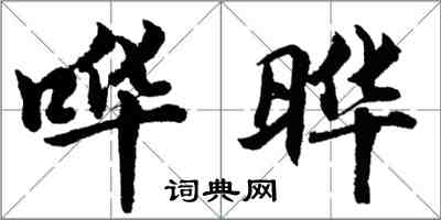 胡问遂哗晔行书怎么写