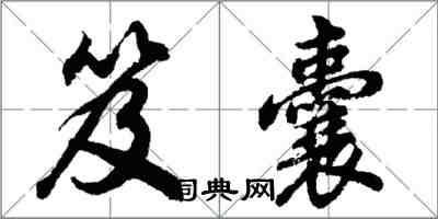 胡问遂笈囊行书怎么写