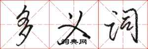 骆恒光多义词行书怎么写
