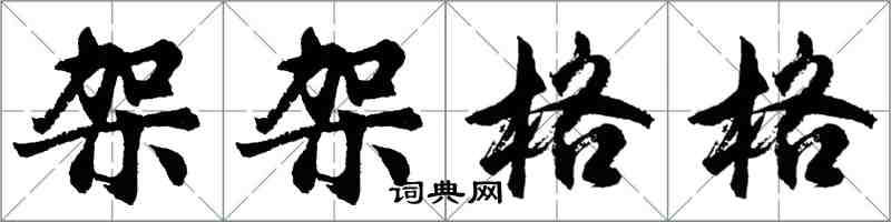 胡问遂架架格格行书怎么写