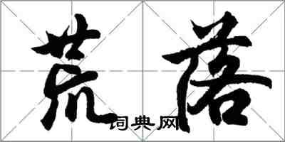 胡问遂荒落行书怎么写