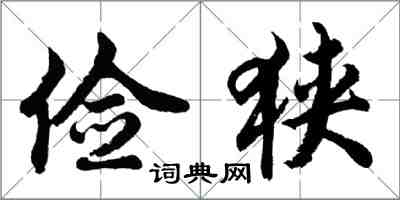 胡问遂俭狭行书怎么写
