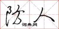 骆恒光防人行书怎么写