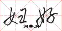 骆恒光妇好行书怎么写