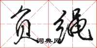 骆恒光负绳行书怎么写