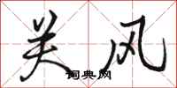 骆恒光关风行书怎么写