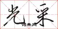 骆恒光光采行书怎么写