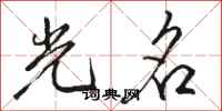 骆恒光光名行书怎么写