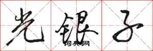 骆恒光光银子行书怎么写