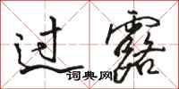 骆恒光过露行书怎么写