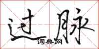骆恒光过脉行书怎么写